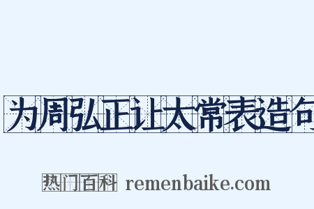 为周弘正让太常表造句是什么意思的图片